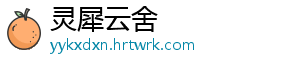 灵犀云舍